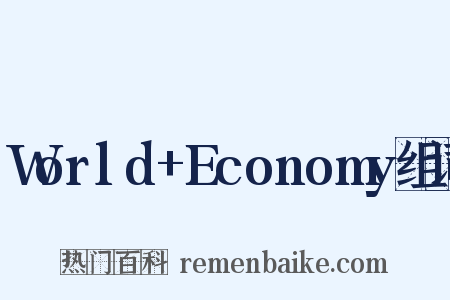 World+Economy组词是什么意思的图片